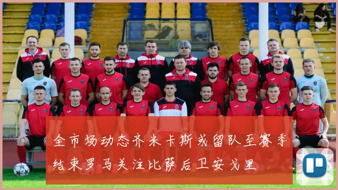 全市场动态齐米卡斯或留队至赛季结束罗马关注比萨后卫安戈里