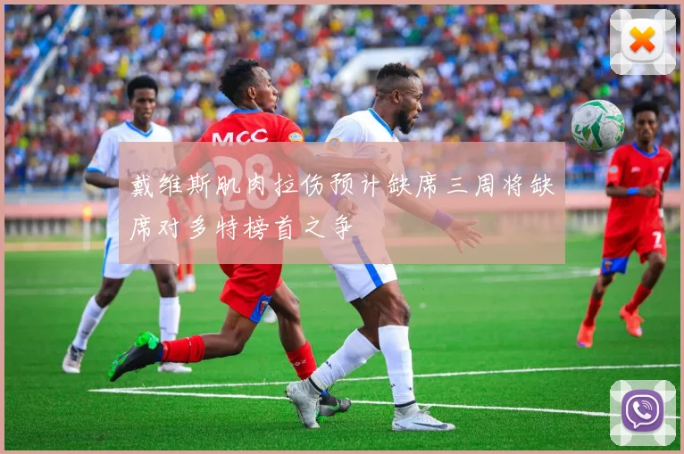 戴维斯肌肉拉伤预计缺席三周将缺席对多特榜首之争