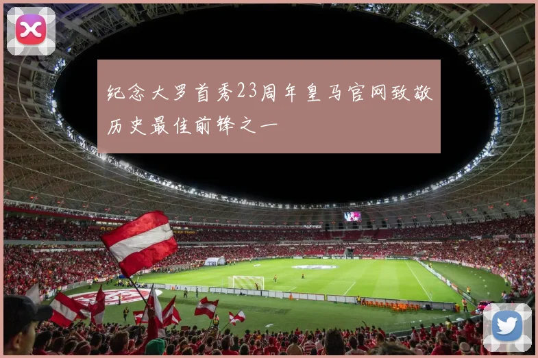 纪念大罗首秀23周年皇马官网致敬历史最佳前锋之一