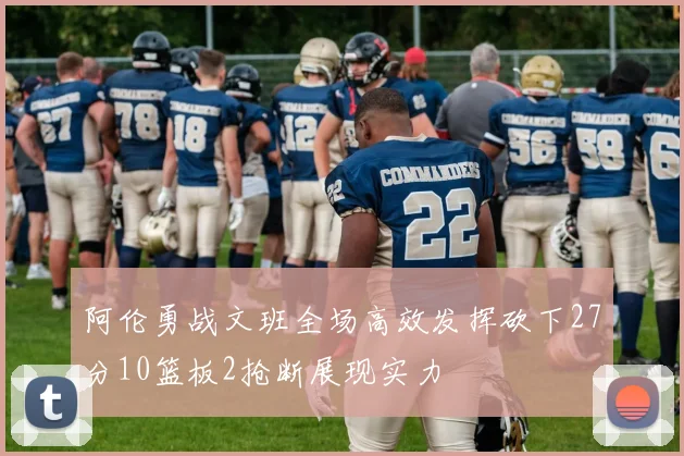 阿伦勇战文班全场高效发挥砍下27分10篮板2抢断展现实力