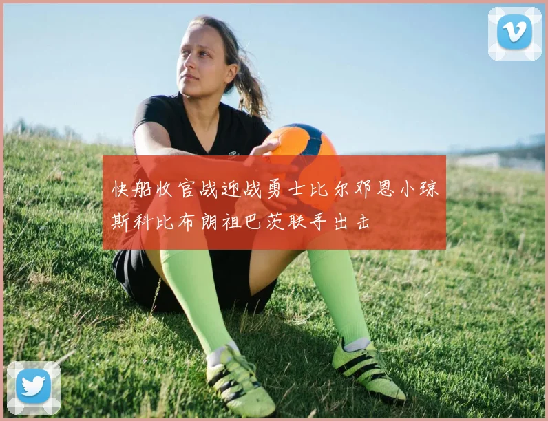 快船收官战迎战勇士比尔邓恩小琼斯科比布朗祖巴茨联手出击