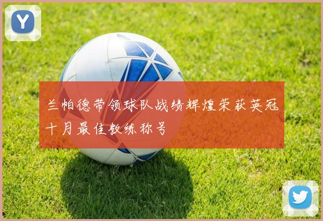 兰帕德带领球队战绩辉煌荣获英冠十月最佳教练称号